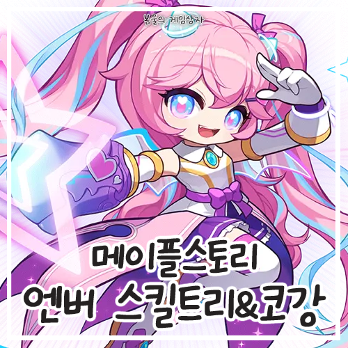  메이플스토리 엔젤릭버스터 엔버 스킬트리, 하이퍼 스킬, 코강 공략, 코어 강화, 어빌리티