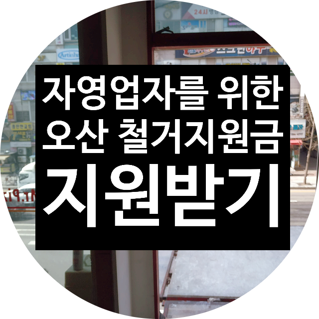  폐업 자영업자를 위한 든든한 지원책, '오산 철거지원금'