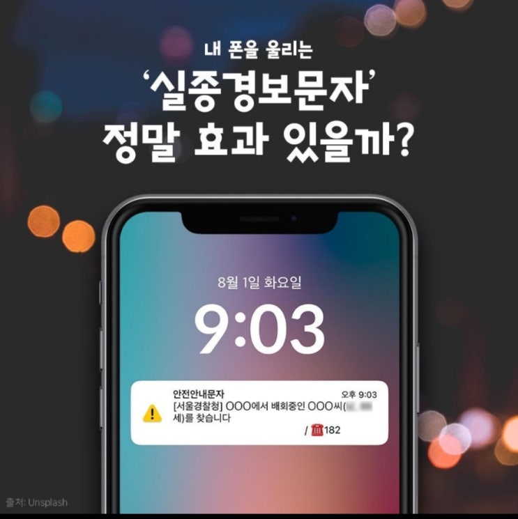  『네 폰을 울리는 "실종경보문자" 정말 효과 있을까?』