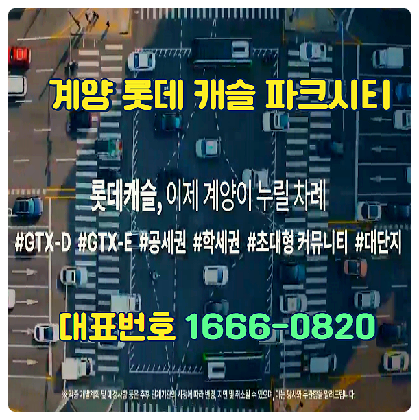  계양 롯데캐슬 파크시티 모델하우스 분양가 공급정보 안내