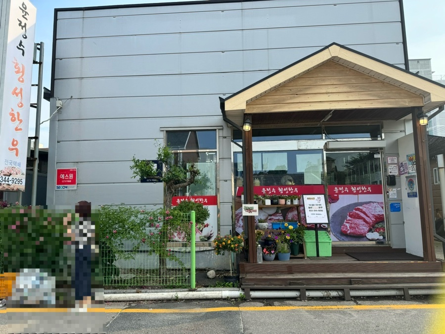 윤정수횡성한우 사진 1