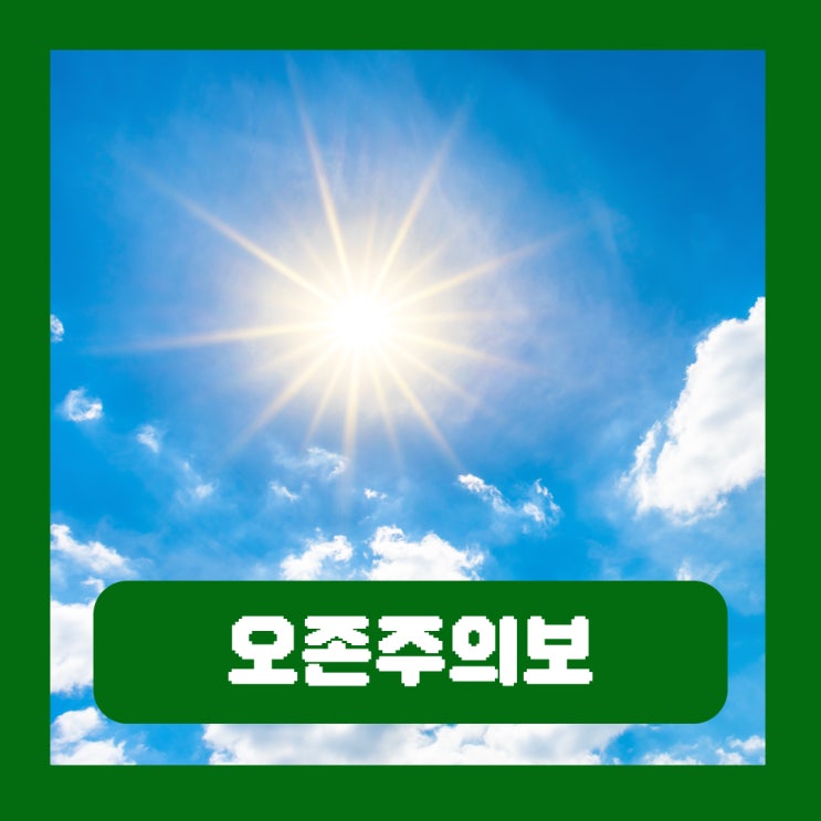 오존주의보 뜻 대처 행동요령 마스크 뚫고 인체 유해한 증상