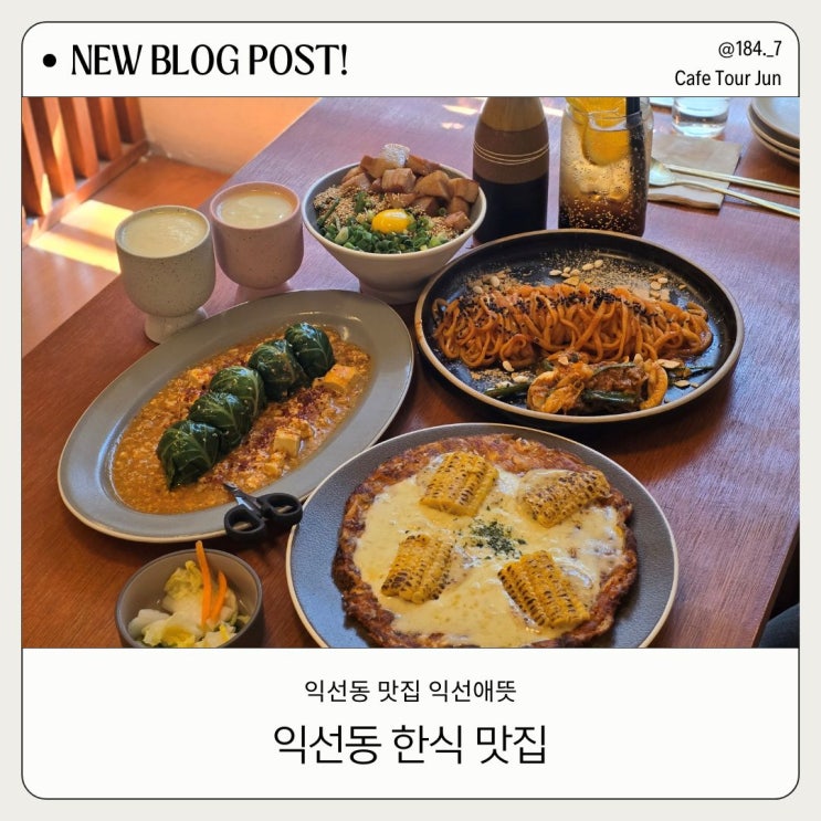  종로 맛집 익선애뜻 예약, 웨이팅 정보