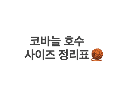  코바늘 호수 사이즈 정리표