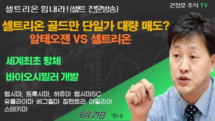 동시호가 골드만삭스 셀트리온 매도 알테오젠 매수 왜? 동시호가 골드만삭스 셀트리온 매도 알테오젠 매수 왜?