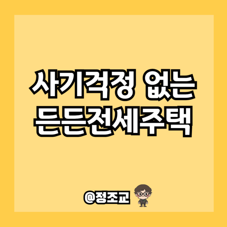  전세사기 걱정없는 든든전세주택이 6월 27일부터 시행됩니다.