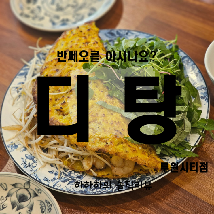  인천서구 가정동 루원시티 반쎄오 베트남음식 맛집 디탕