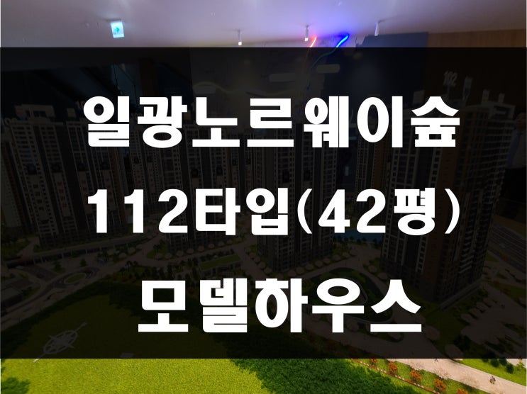  일광 유림 노르웨이숲 오션포레 분양 모델하우스 112타입 아파트 견본주택 정보