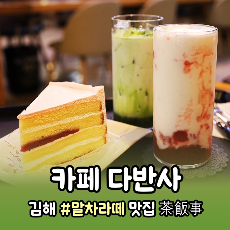  김해 말차라떼 맛집 카페 다반사(茶飯事) 맷돌커피 전문점