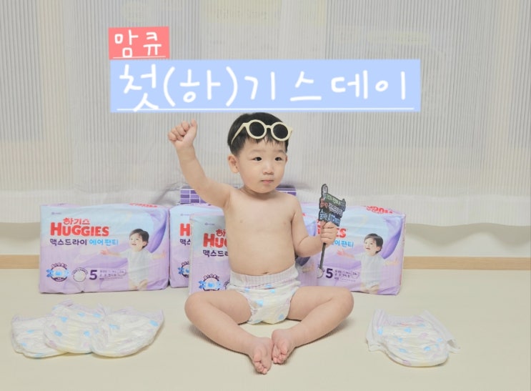  [맘큐 핫딜 이벤트] 첫(하)기스데이 _하기스 팬티기저귀 4단계 반값 할인 이벤트(7월1일 부터)