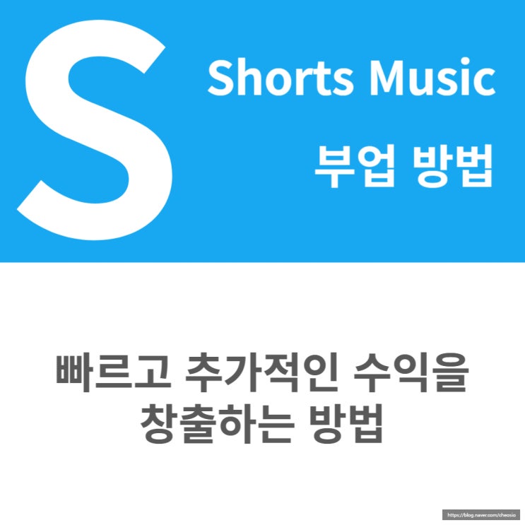  부업 쇼츠뮤직 시작하는 방법