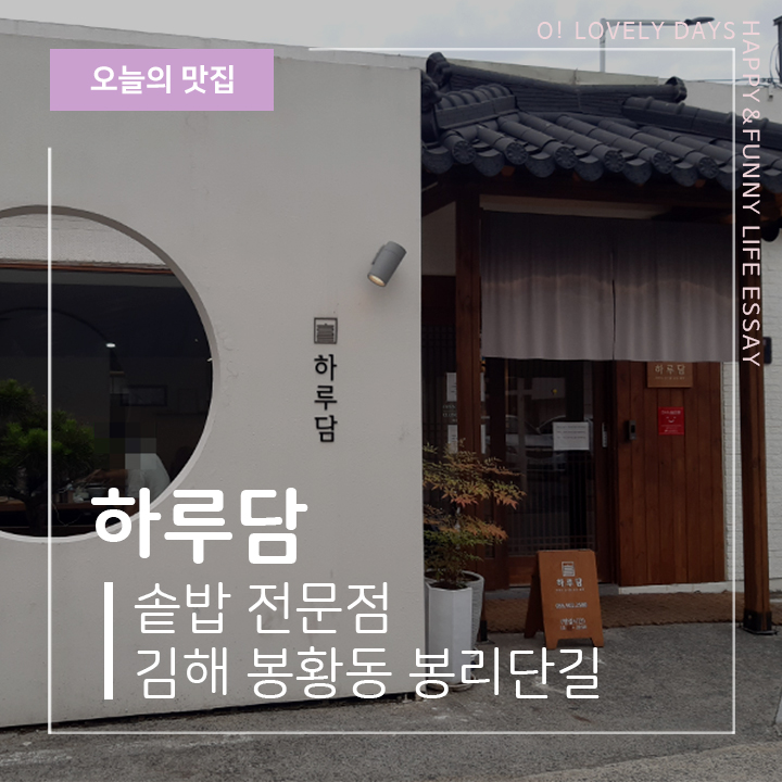  김해 봉황동 봉리단길 맛집 하루담 한식 솥밥 전문점 소고기 가지 솥밥 굿