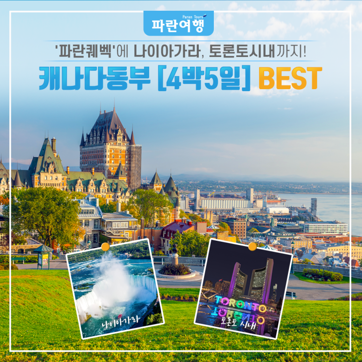  캐나다동부 [4박5일] BEST'파란퀘벡'에 나이아가라, 토론토시내까지!