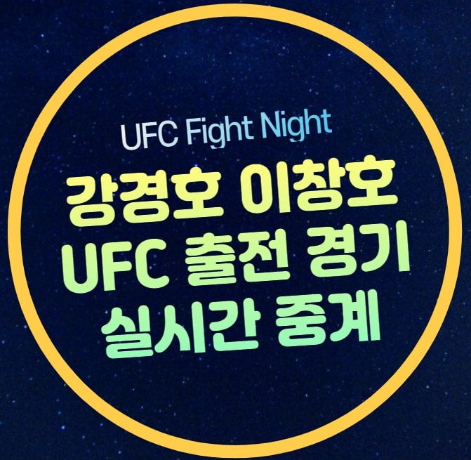 강경호 이창호 UFC 실시간 중계 UFC 파이트 나이트 휘테커 알리스케로프 대진표 경기일정 시간....