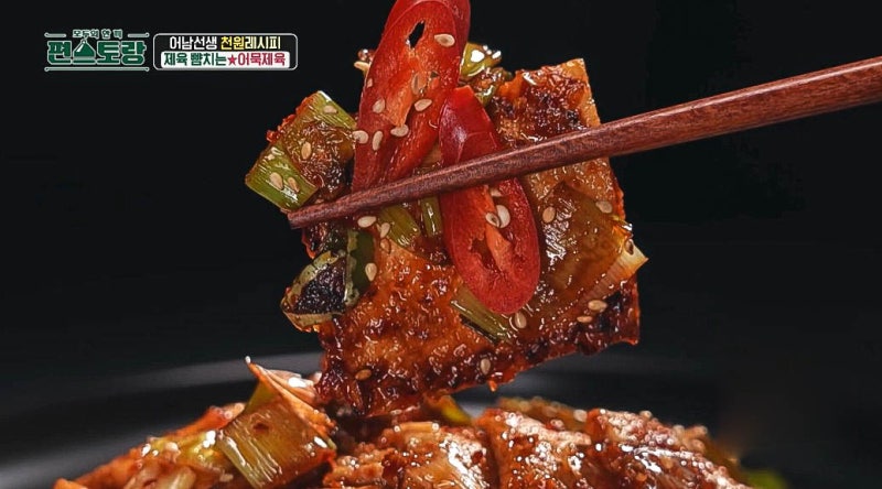 편스토랑 어묵제육 레시피 어남선생 류수영 매운 어묵볶음 만들기