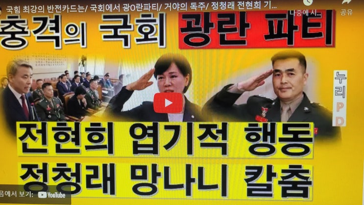 광O란파티/ 거야의 <b>독주</b>/ <b>정청래</b> 전현희 기가 막힌다/누리pd-tv