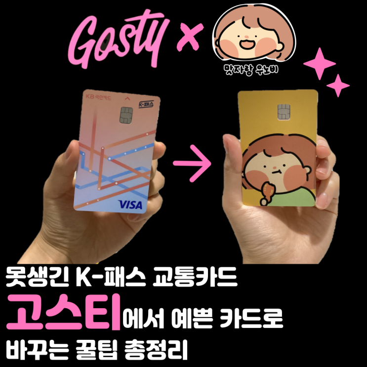  못생긴 K-PASS 교통카드 고스티에서 예쁜 카드로 바꾸는 꿀팁 총정리
