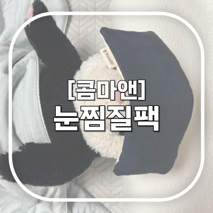  [콤마앤] 눈찜질팩 / 오래오래 사용 가능한 천연 찜질팩