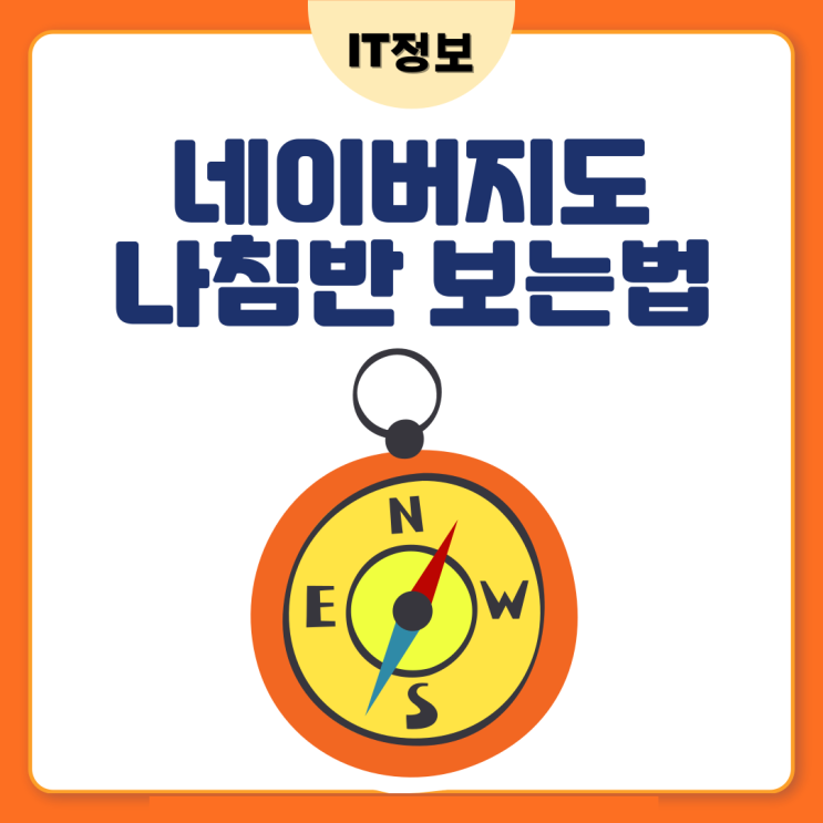  네이버 지도 나침반 보는법 알아봐요.