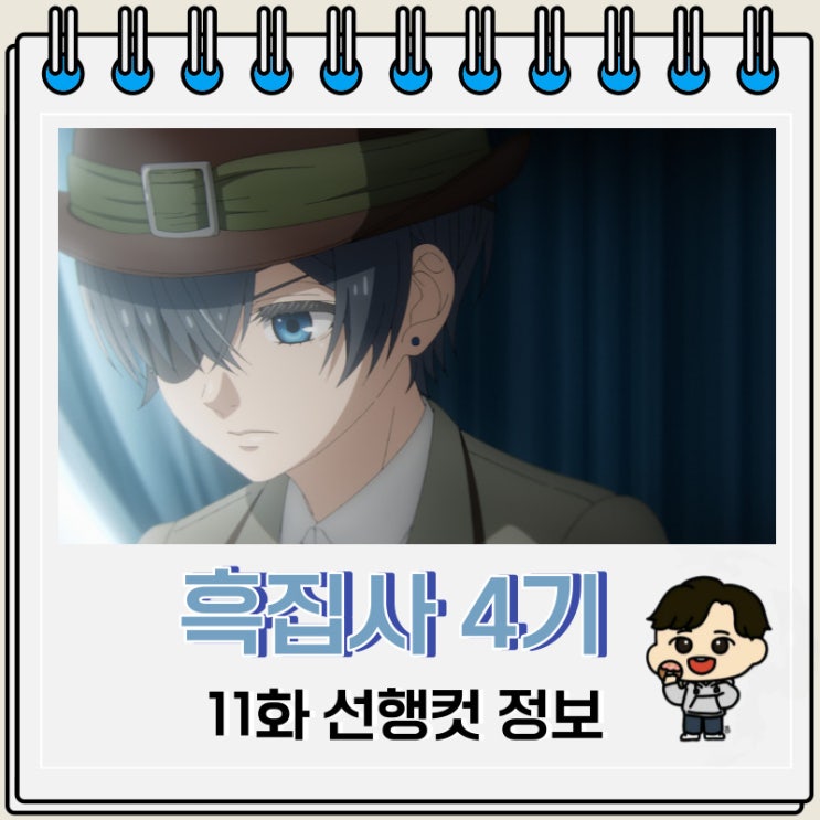 흑집사 4기 기숙학교 편 11화 미리보기 흑집사 4기 기숙학교 편 11화 미리보기