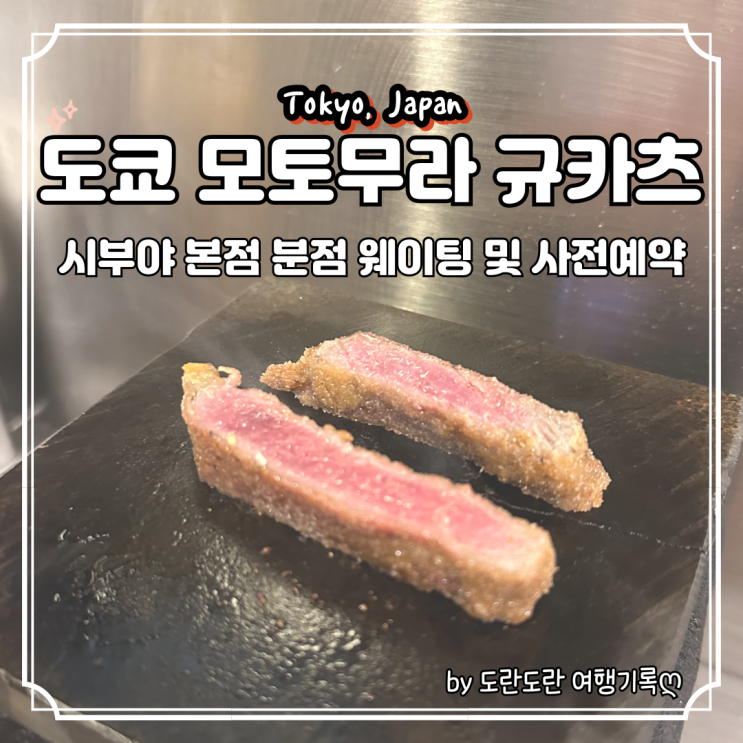  도쿄 규카츠 맛집 모토무라 :: 시부야 본점 분점 인생맛집 웨이팅 온라인 사전예약 시스템