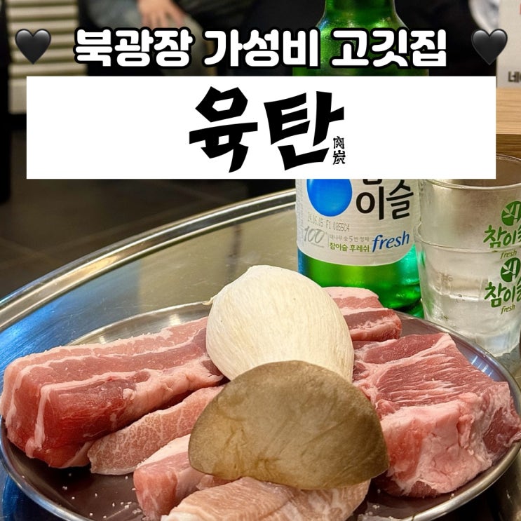  동탄맛집 육탄, 북광장 100g씩 주문하는 고깃집 추천