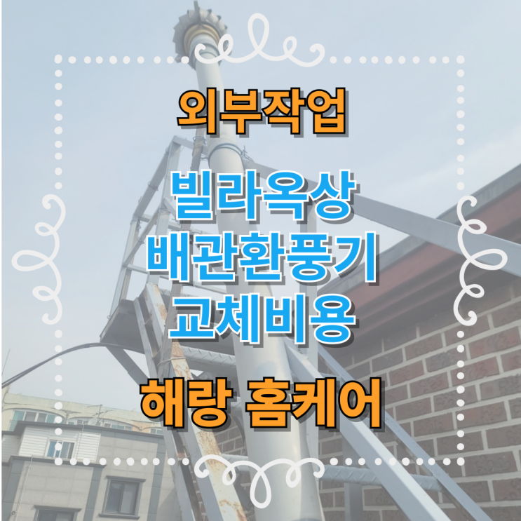  빌라옥상 배관환풍기 교체비용