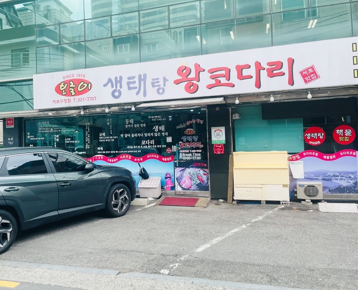  양재역 맛집 보글이 생태탕왕코다리 양재역점