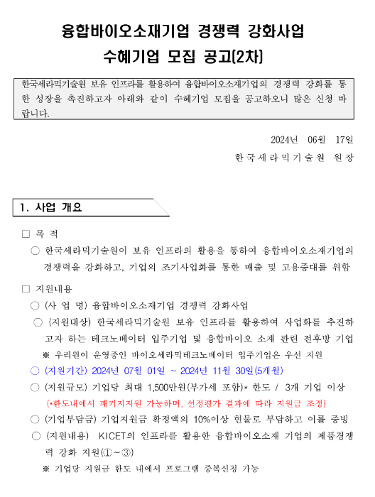 2024년 2차 융합바이오소재기업 경쟁력 강화사업 수혜기업 모집 공고 2024년 2차 융합바이오소재기업 경쟁력 강화사업 수혜기업 모집 공고