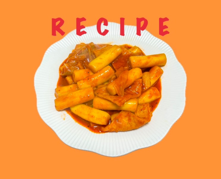  평생 떡볶이 레시피 ㅣ 류수영