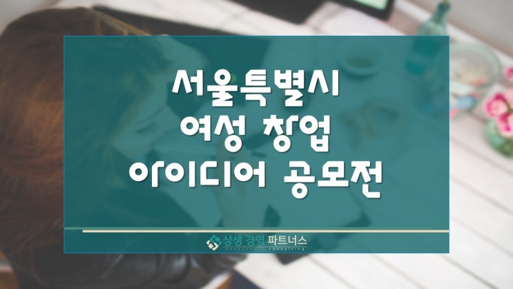  서울 여성 창업 아이디어 공모전 정부 정책 지원