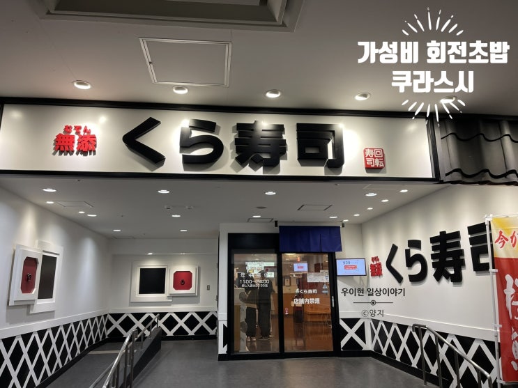  [일본] 가성비 회전 초밥 가챠 뽑기 후쿠오카 나카스 쿠라스시