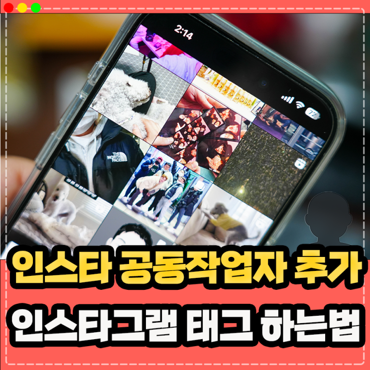  인스타 공동작업자 추가 수락 비공개 방법, 인스타그램 태그 하는법
