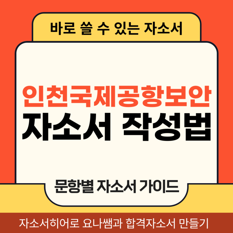 인천국제공항보안 채용 자소서, 검색직 합격 자기소개서 작성 방법