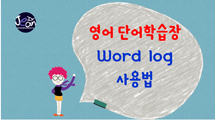  단어 학습장 word log 사용법
