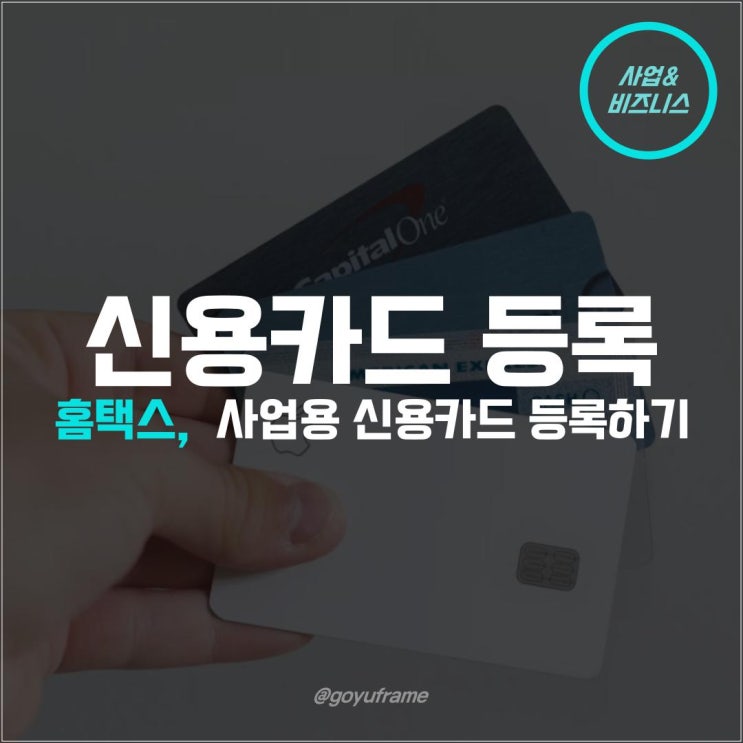  개인사업자 사업용 신용카드 등록 (홈택스 1분)