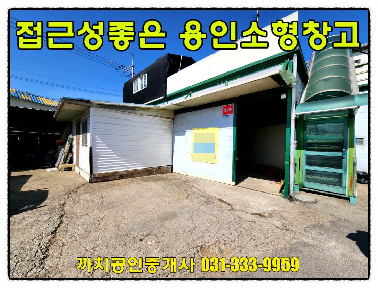  55평 용인 소형 창고 월세 임대 처인구 모현 사무실완비