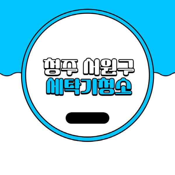  청주 서원구 세탁기 청소 비용과 꿀팁 공개!