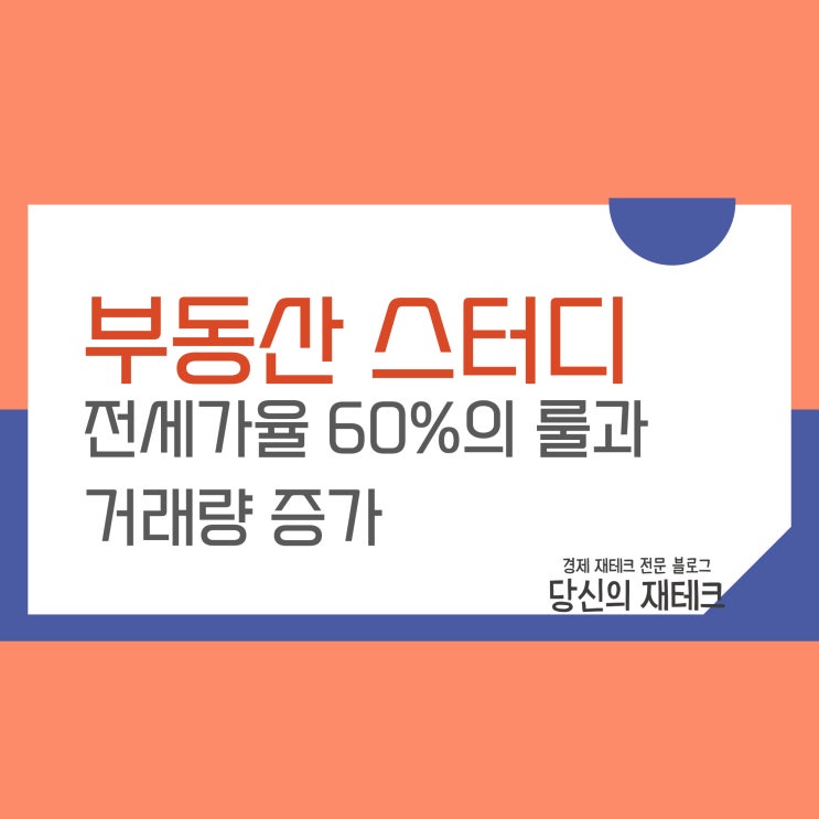 부동산 공부: 전세가율 60% 룰과 거래량 증가 그리고 재건축