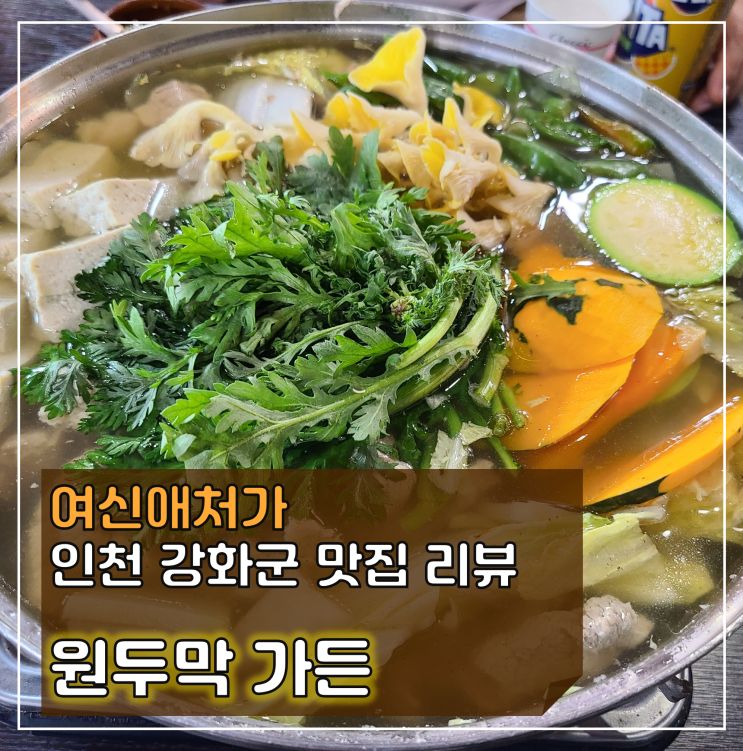  강화 전등사 맛집 원두막가든