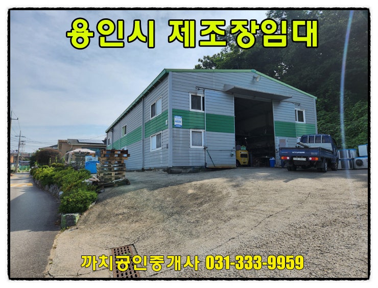  76평 상수도 하수직관 제조장 월세 임대 용인 처인구 모현