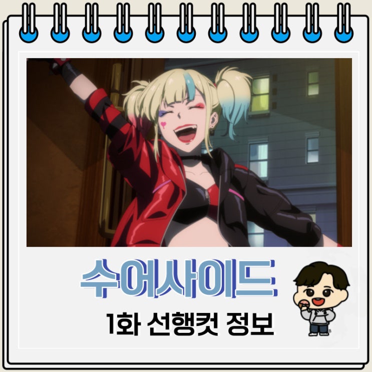 이세계 수어사이드 스쿼드 1화 선행컷 줄거리 이세계 수어사이드 스쿼드 1화 선행컷 줄거리