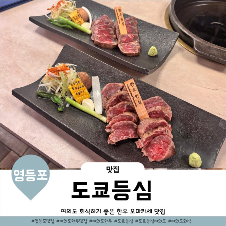  여의도 솥밥 맛있는 도쿄등심 여의도점 콜키지프리까지