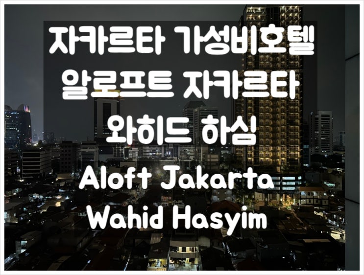  알로프트 자카르타 와히드 하심 Aloft Jakarta Wahid Hasyim 메리어트계열 호텔