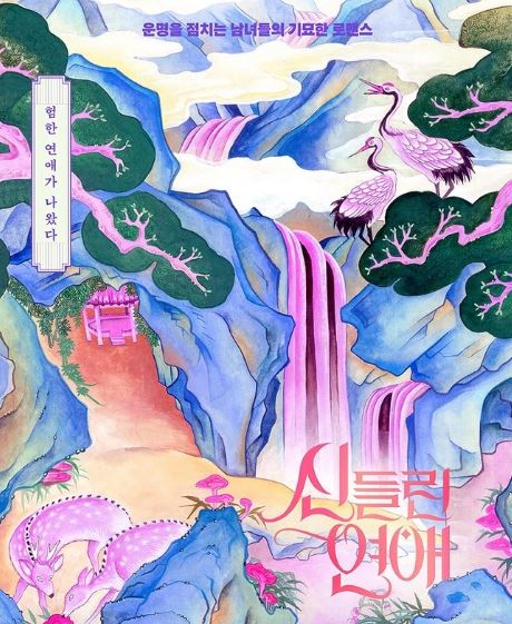  신들린연애 출연진 재방송 다시보기 함수연 최한나 이홍조 인스타 나이 촬영지 시청률 OTT 정보 총정리_영어공부