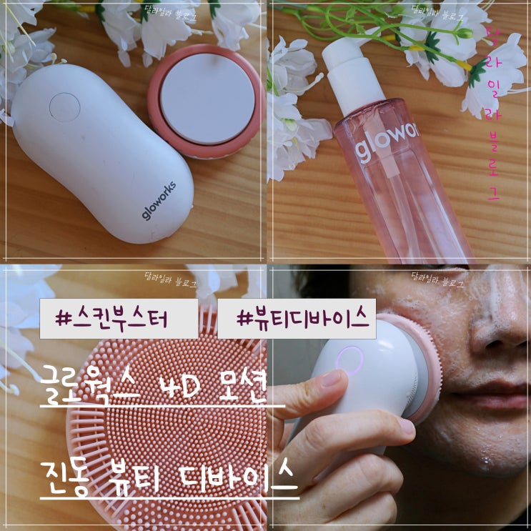  딥클렌징 스킨부스터 효과 글로웍스 4D 모션 진동 뷰티 디바이스 비타베리 클렌저 리뷰