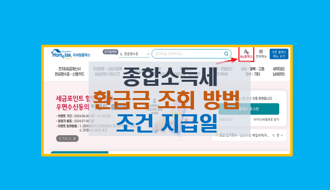  종합소득세 환급일 언제 받을 수 있나? 조회 방법과 조건 지급일 완벽 정리