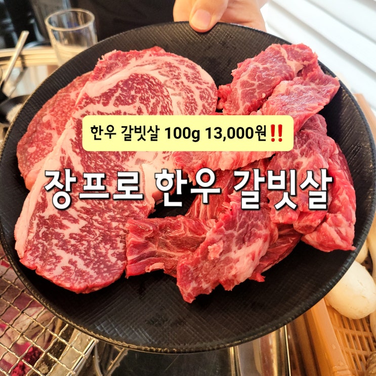  대구 황금동 고기맛집 장프로 한우 갈빗살 가성비 들안길 맛집