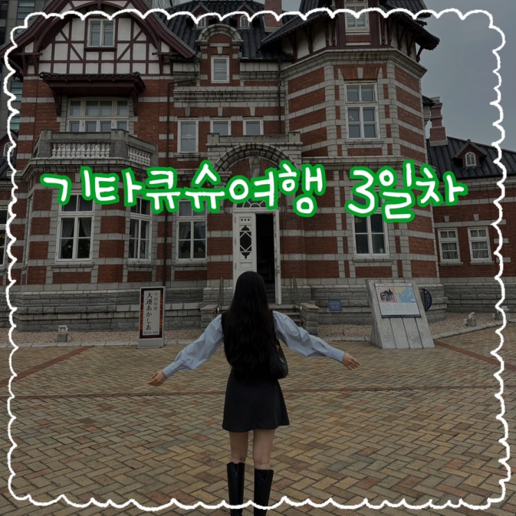  2만보 넘게 걸어다닌 기타큐슈 여행 - 가라토시장에서 유럽갬성의 모지코, 다시 고쿠라로