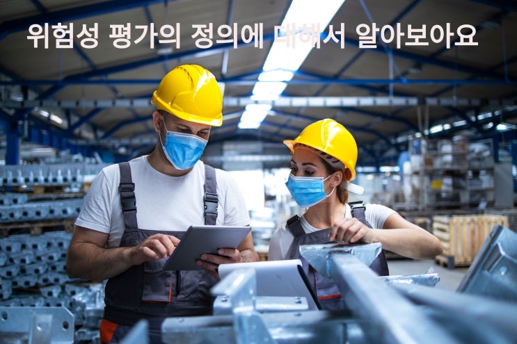  산업현장에서의 위험성평가란 무엇일까요? 그 내용에 대해서 자세히 알아보겠습니다~~
